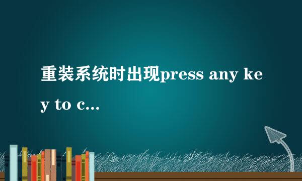 重装系统时出现press any key to continue怎么办