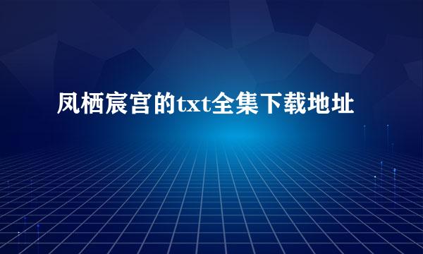 凤栖宸宫的txt全集下载地址