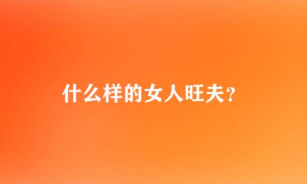 什么样的女人旺夫？