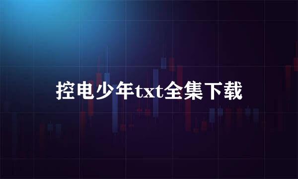 控电少年txt全集下载