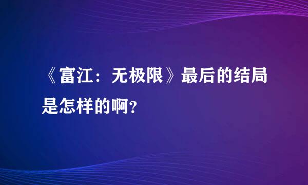 《富江：无极限》最后的结局是怎样的啊？