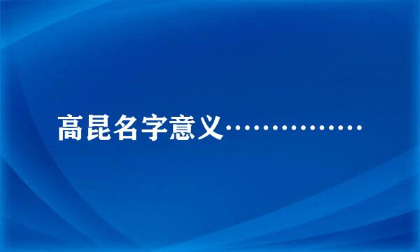 高昆名字意义……………