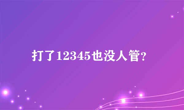 打了12345也没人管？