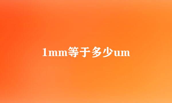 1mm等于多少um