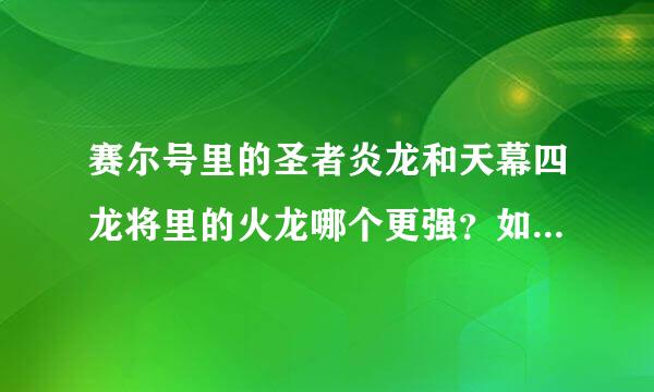 赛尔号里的圣者炎龙和天幕四龙将里的火龙哪个更强？如果都是满个体极品性格？