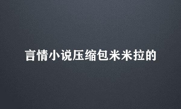 言情小说压缩包米米拉的