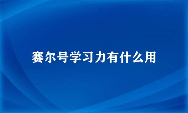 赛尔号学习力有什么用