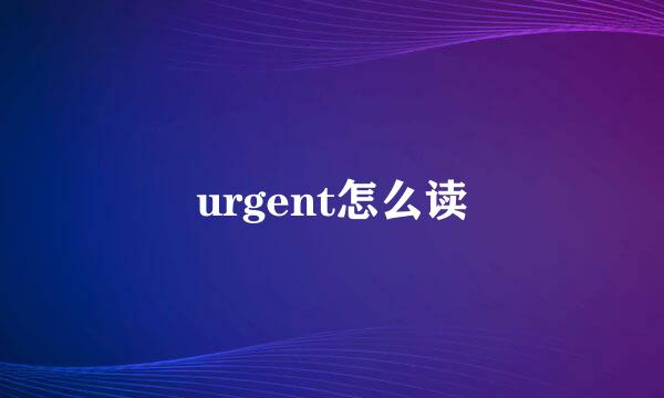 urgent怎么读