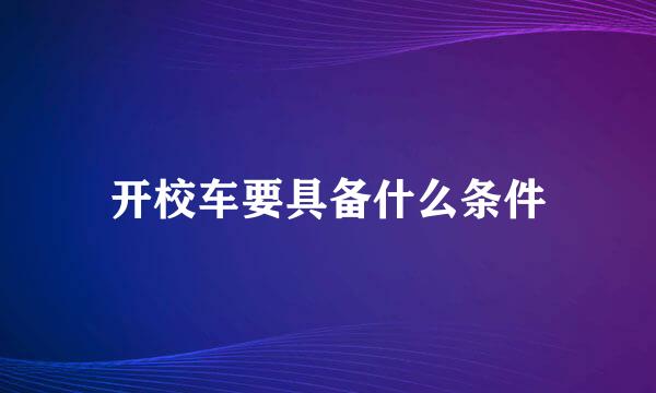 开校车要具备什么条件