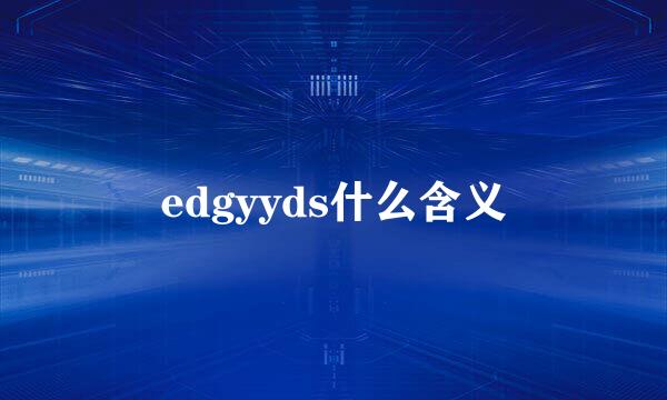 edgyyds什么含义