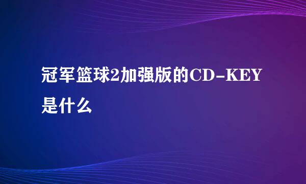 冠军篮球2加强版的CD-KEY是什么