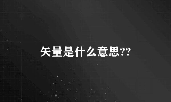 矢量是什么意思??