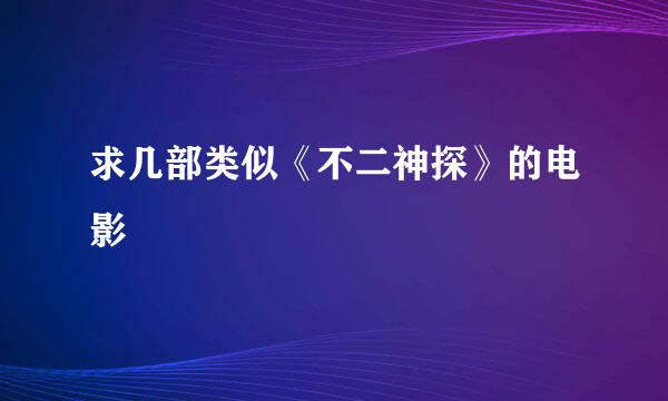 求几部类似《不二神探》的电影