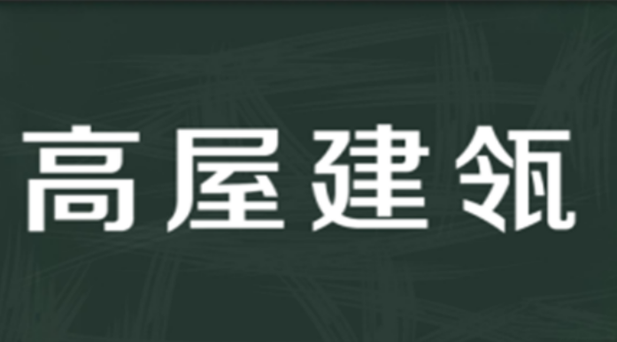 高屋建瓴是什么意思？