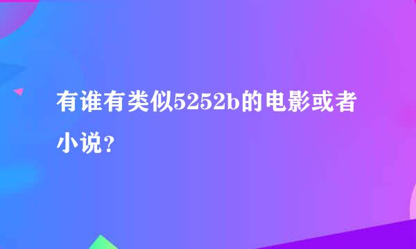 有谁有类似5252b的电影或者小说？