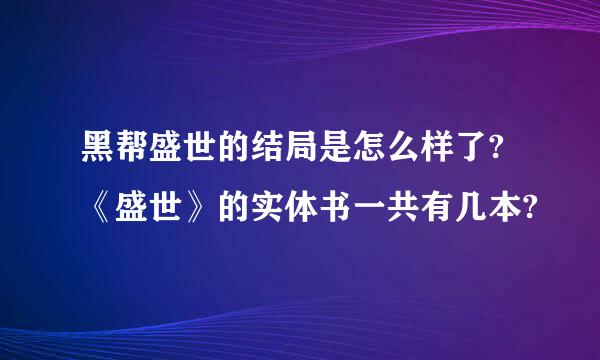 黑帮盛世的结局是怎么样了?《盛世》的实体书一共有几本?