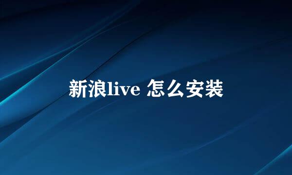 新浪live 怎么安装