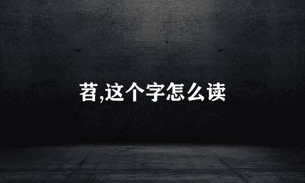 苕,这个字怎么读