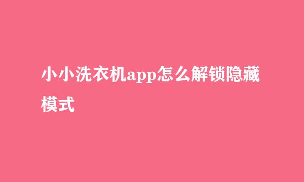 小小洗衣机app怎么解锁隐藏模式