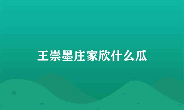 王崇墨庄家欣什么瓜