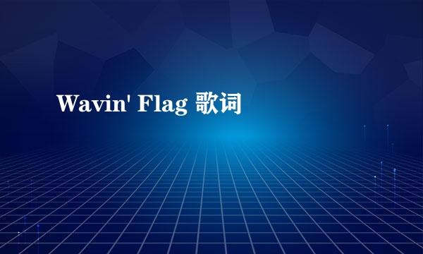 Wavin' Flag 歌词