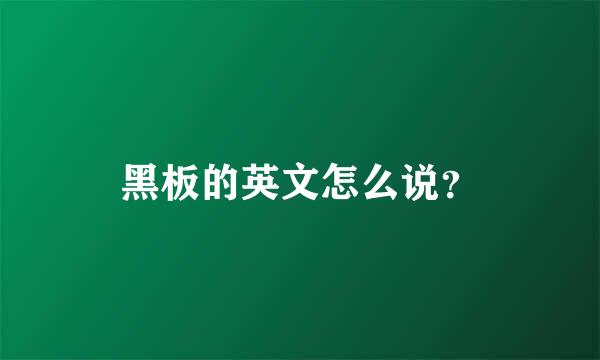 黑板的英文怎么说？