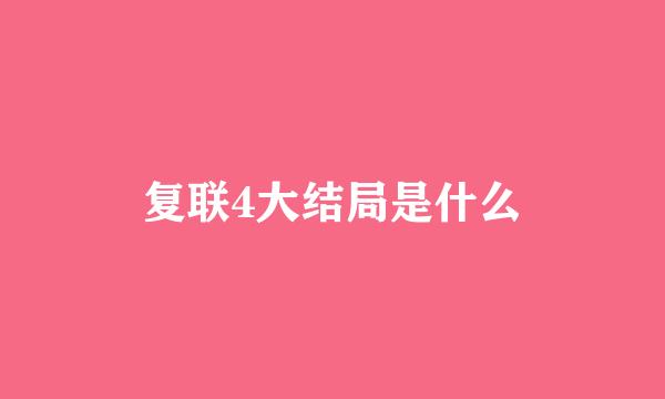 复联4大结局是什么