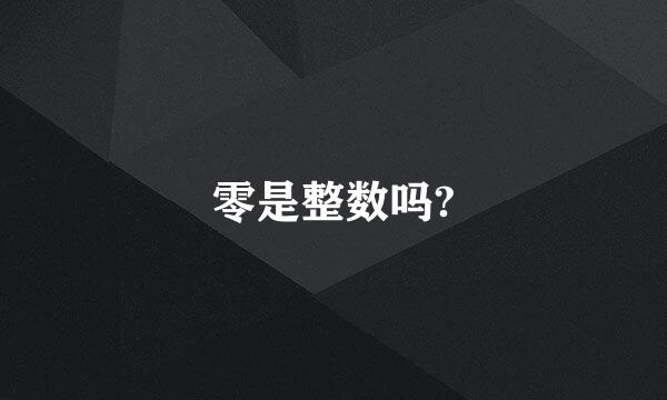 零是整数吗?