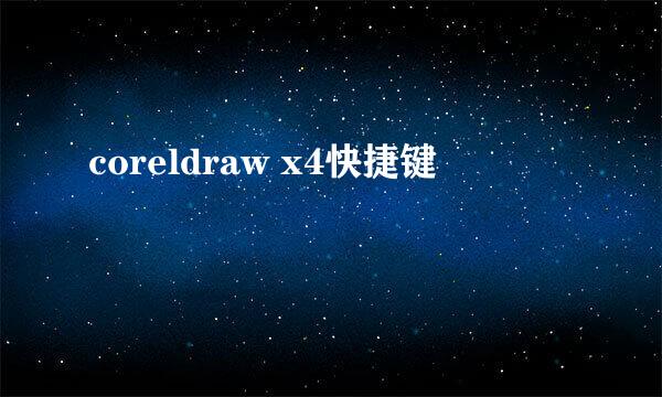 coreldraw x4快捷键