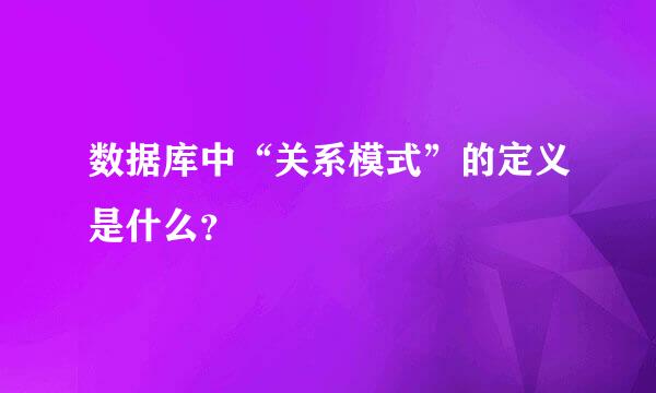 数据库中“关系模式”的定义是什么？