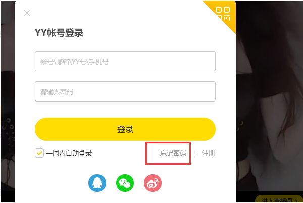 yy账号忘了怎么办？歪歪语音账号找回方法