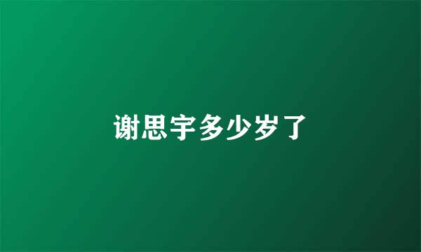 谢思宇多少岁了