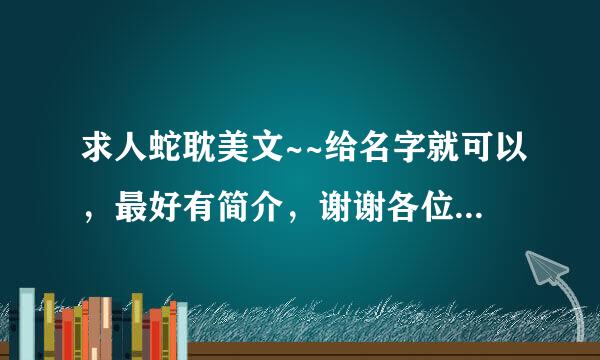 求人蛇耽美文~~给名字就可以，最好有简介，谢谢各位大大了~