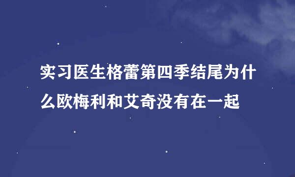 实习医生格蕾第四季结尾为什么欧梅利和艾奇没有在一起