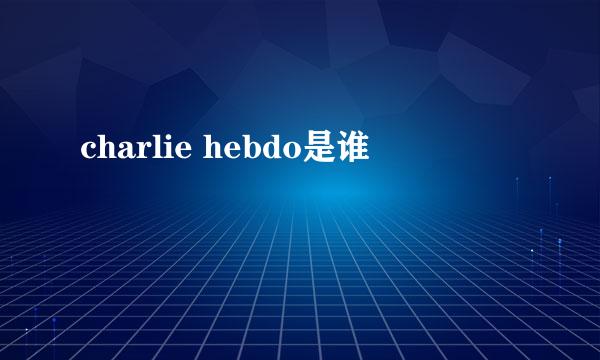 charlie hebdo是谁