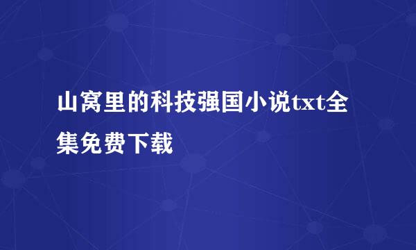 山窝里的科技强国小说txt全集免费下载