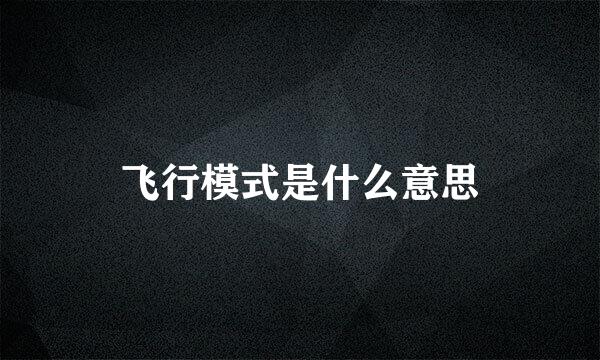 飞行模式是什么意思