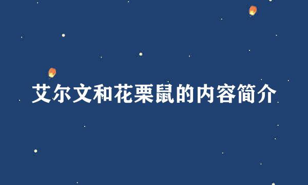 艾尔文和花栗鼠的内容简介