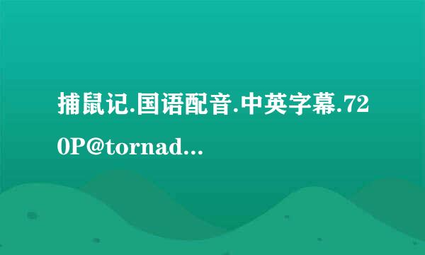 捕鼠记.国语配音.中英字幕.720P@tornado9527种子下载地址有么？有发必采纳