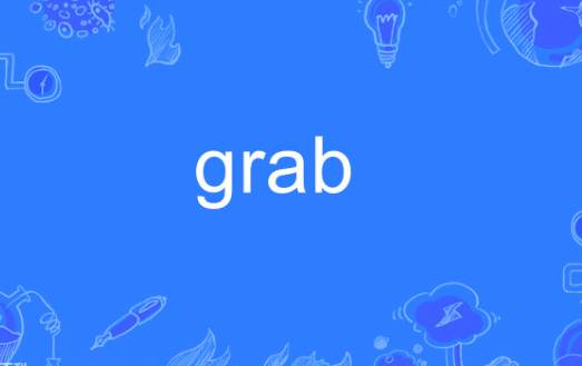 grab是什么意思