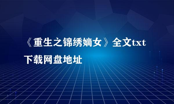 《重生之锦绣嫡女》全文txt下载网盘地址