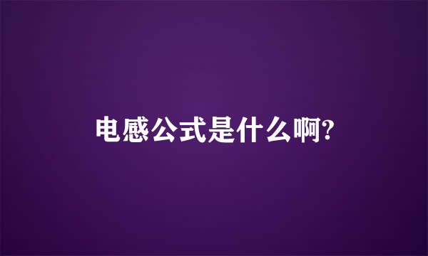 电感公式是什么啊?