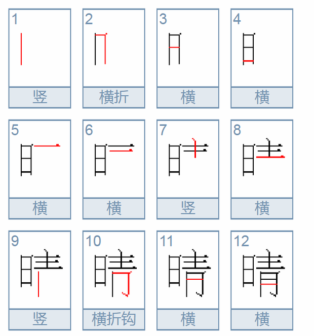 晴的笔顺笔画