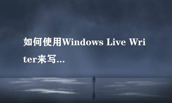 如何使用Windows Live Writer来写WordPress博客 叶天冬seo博客