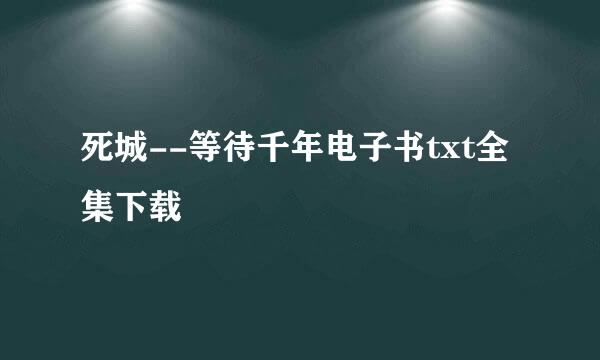 死城--等待千年电子书txt全集下载