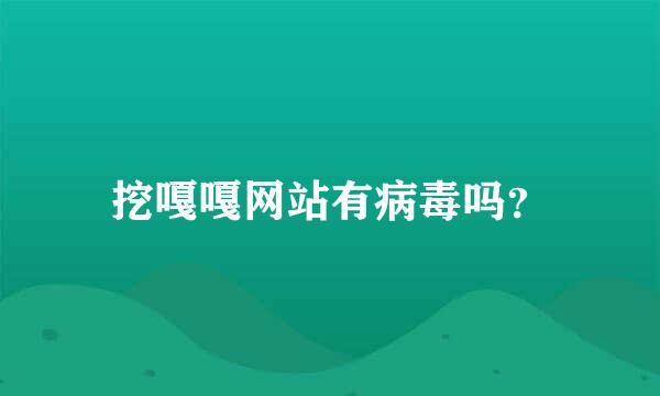 挖嘎嘎网站有病毒吗？