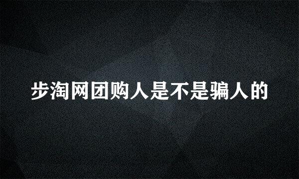 步淘网团购人是不是骗人的