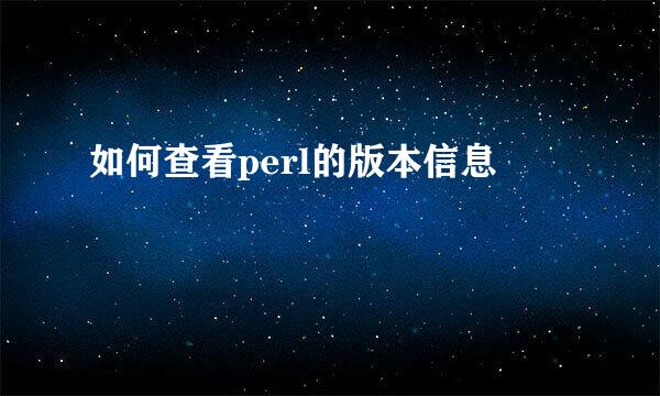 如何查看perl的版本信息