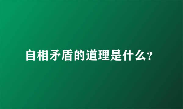 自相矛盾的道理是什么？