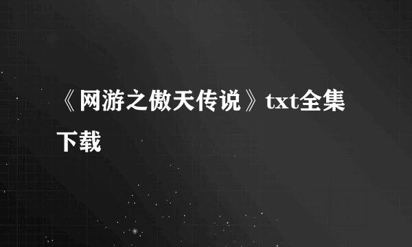 《网游之傲天传说》txt全集下载